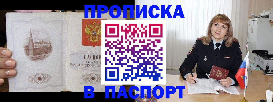 прописка штамп в Ноябрьске